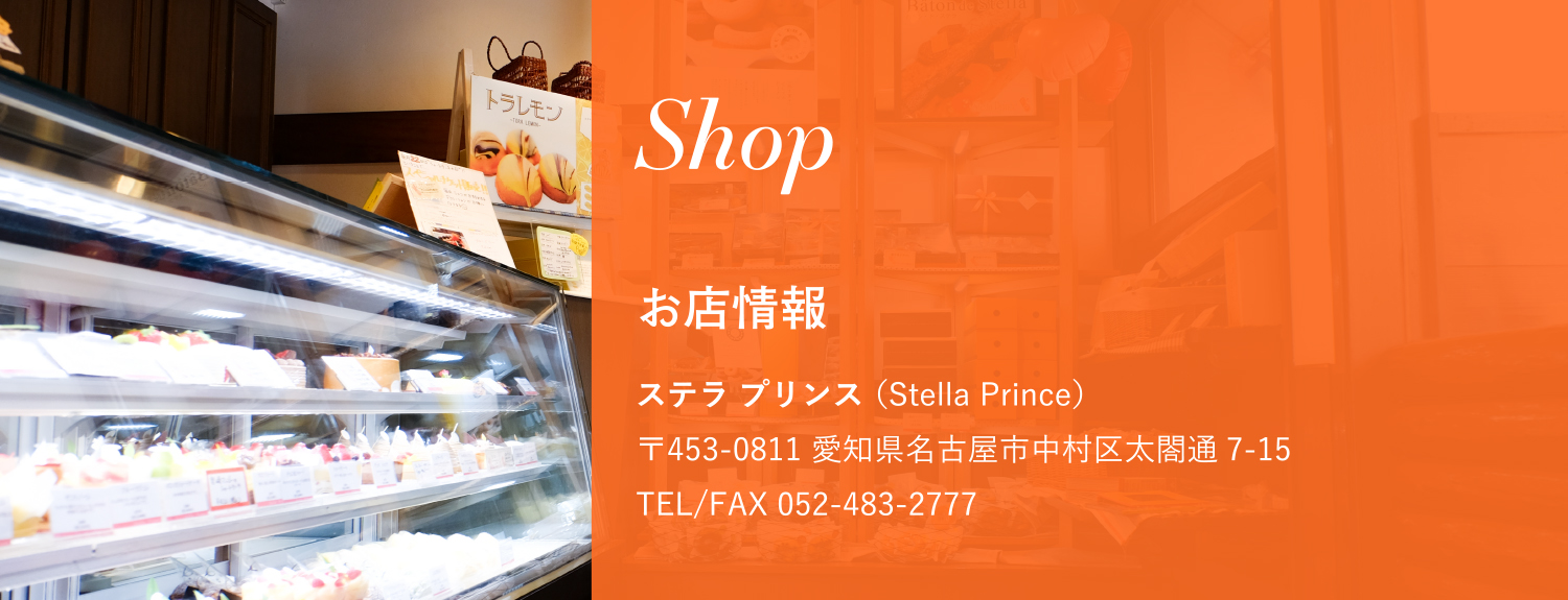 ステラプリンスオフィシャルサイト Stella Prince Official Site 名古屋市中村区のケーキ屋さん